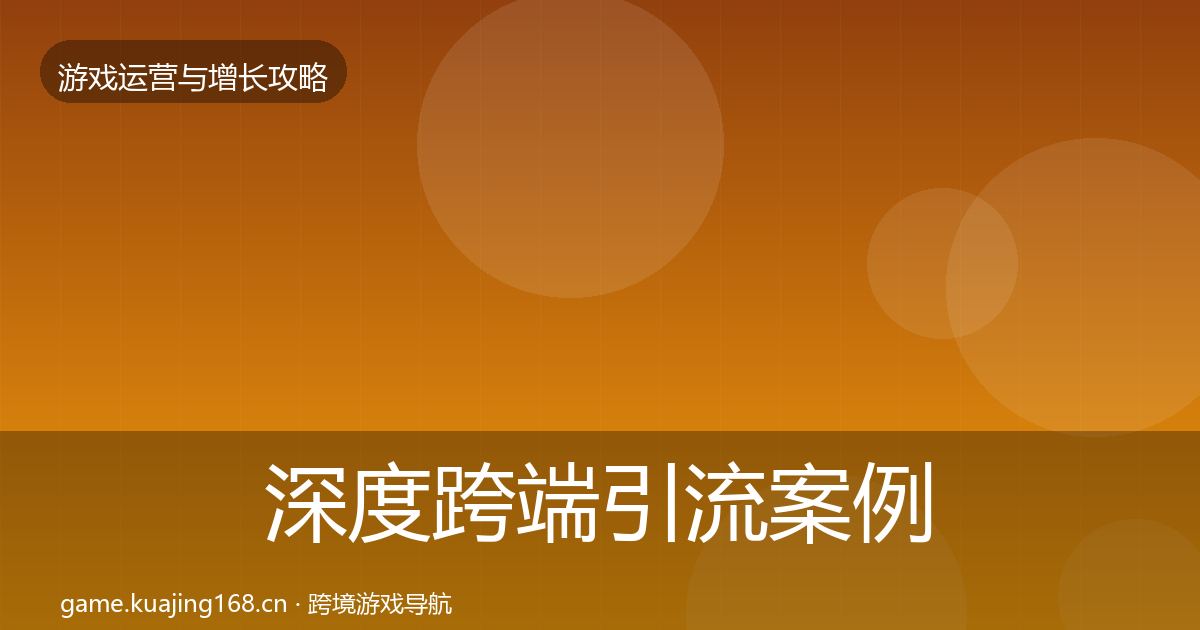 深度跨端引流案例分析