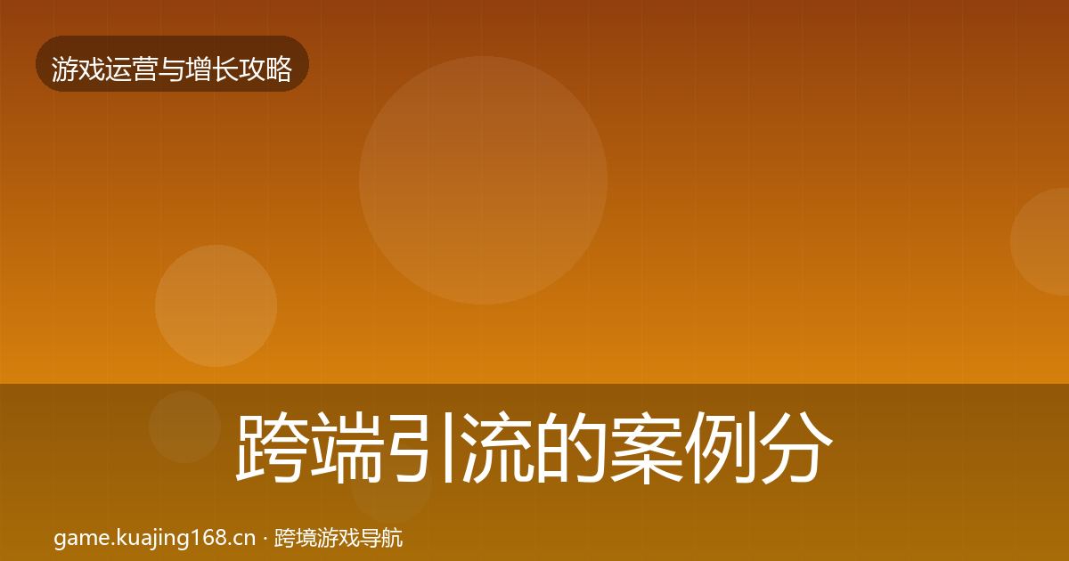 跨端引流的案例分析（深度）