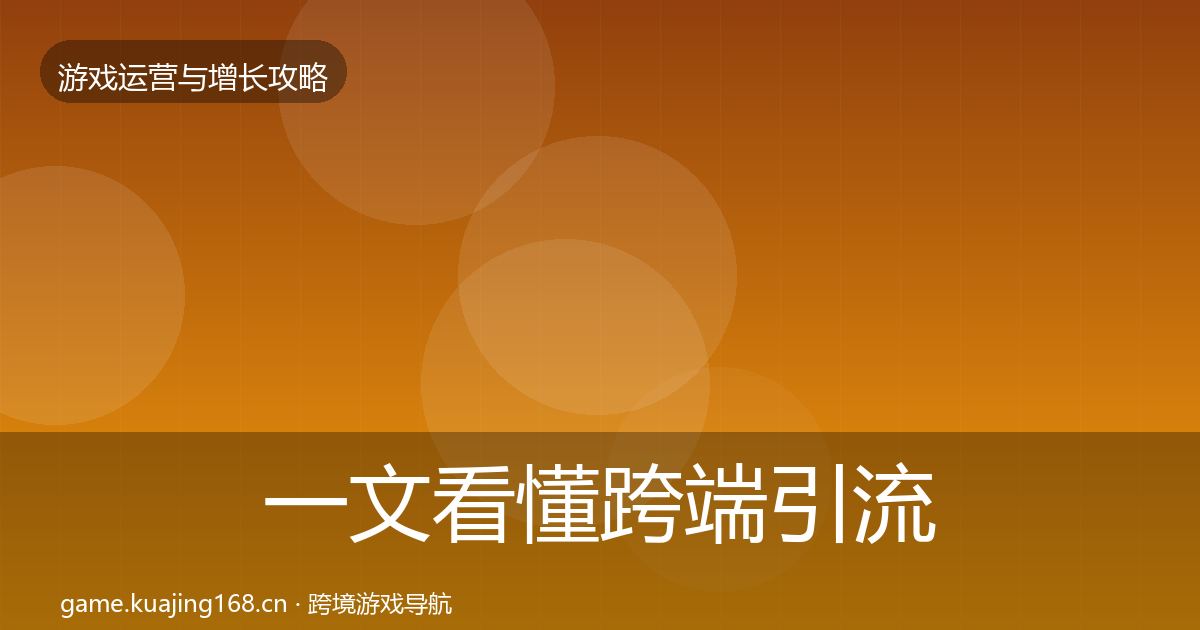 一文看懂跨端引流案例分析｜深度