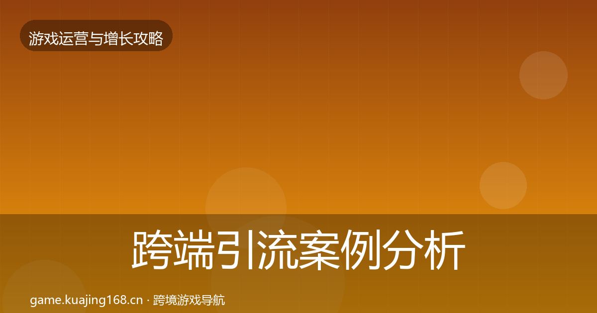 跨端引流案例分析全指南：深度
