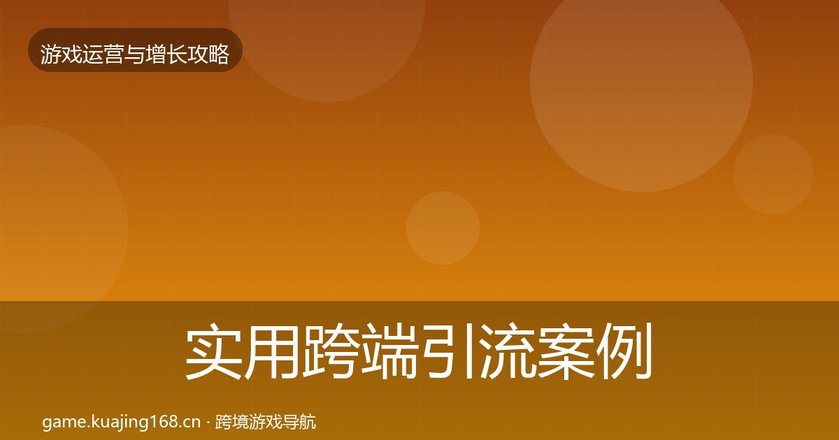 实用跨端引流案例分析