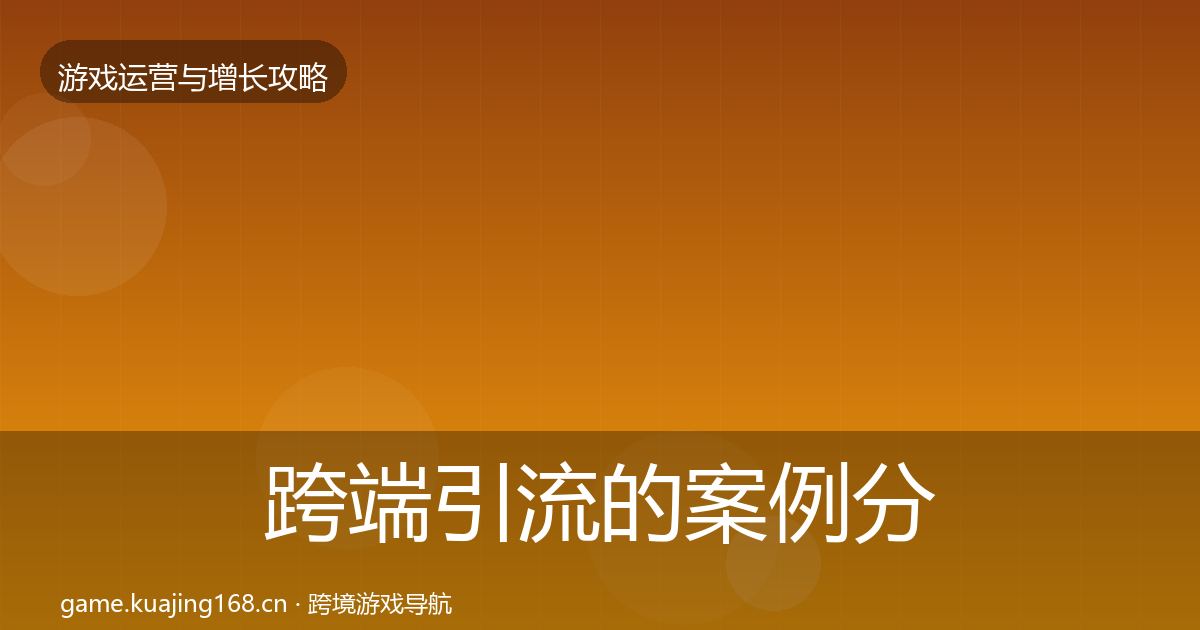 跨端引流的案例分析（实用）