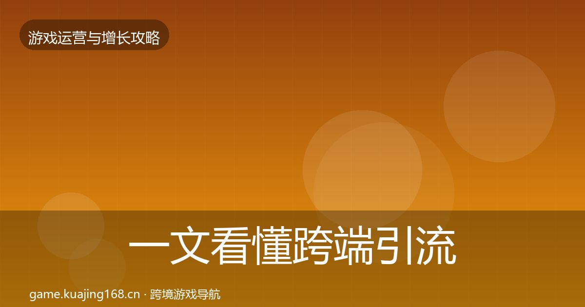 一文看懂跨端引流案例分析｜实用