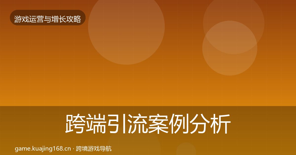 跨端引流案例分析全指南：实用