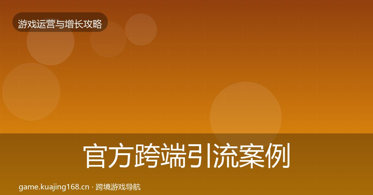 官方跨端引流案例分析