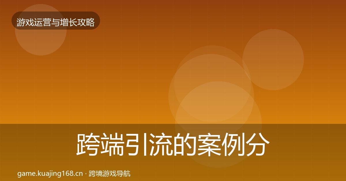 跨端引流的案例分析(官方)