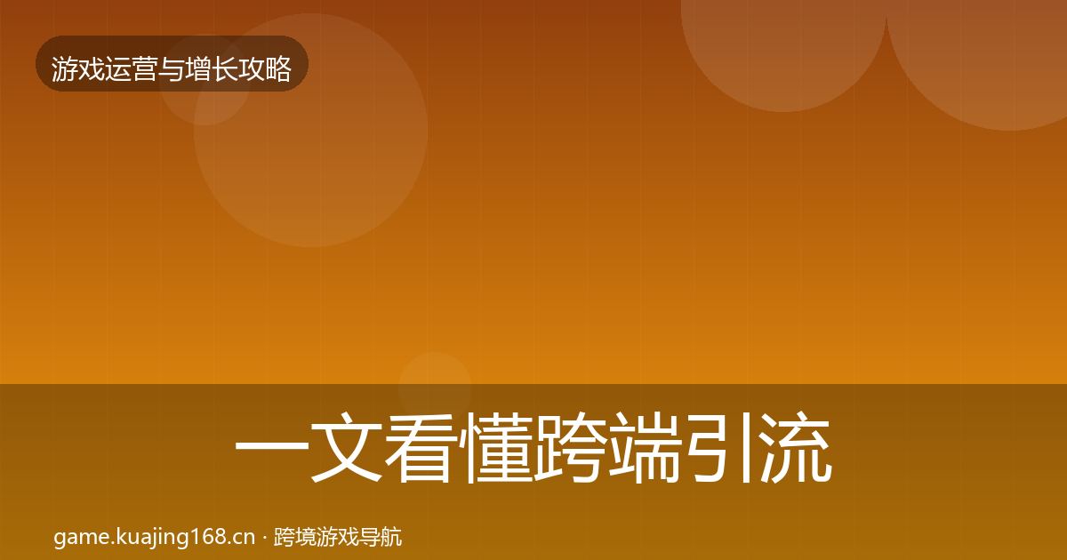 一文看懂跨端引流案例分析｜官方