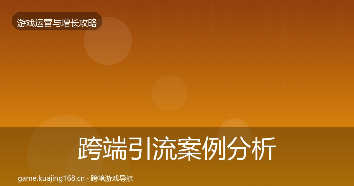 跨端引流案例分析全指南：官方