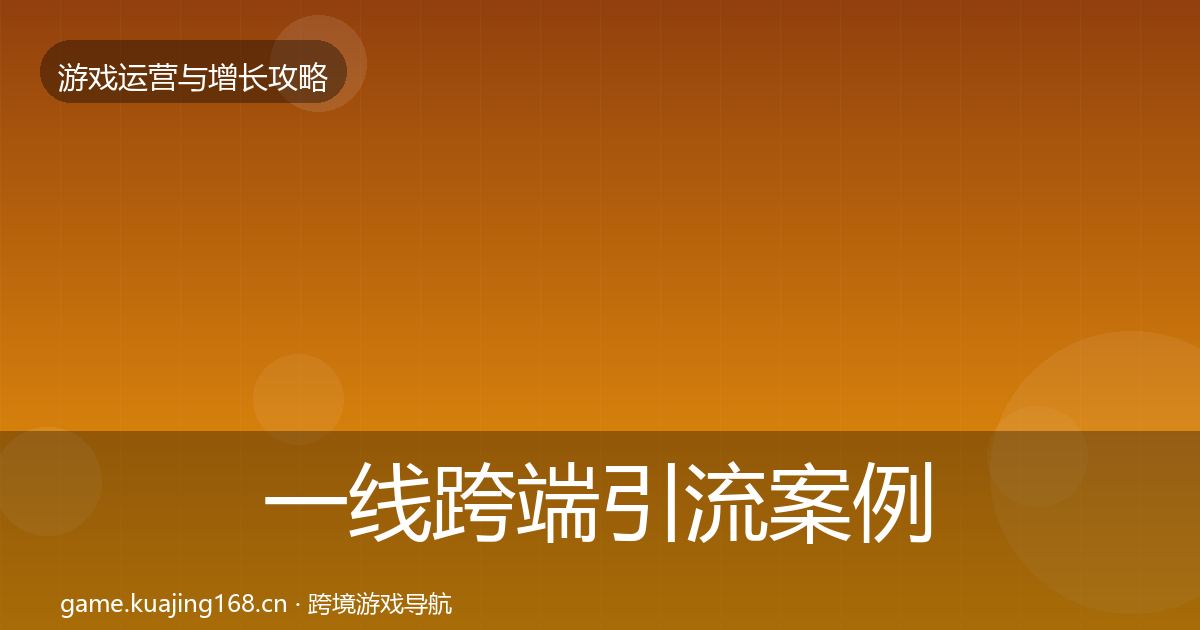 一线跨端引流案例分析