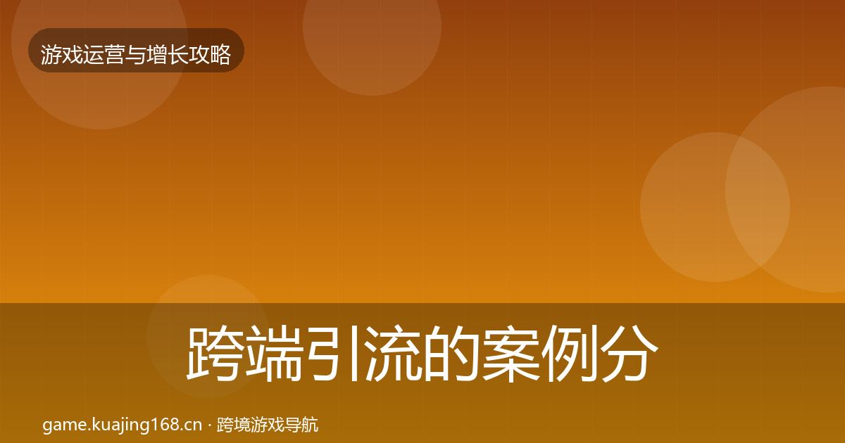 跨端引流的案例分析（一线）