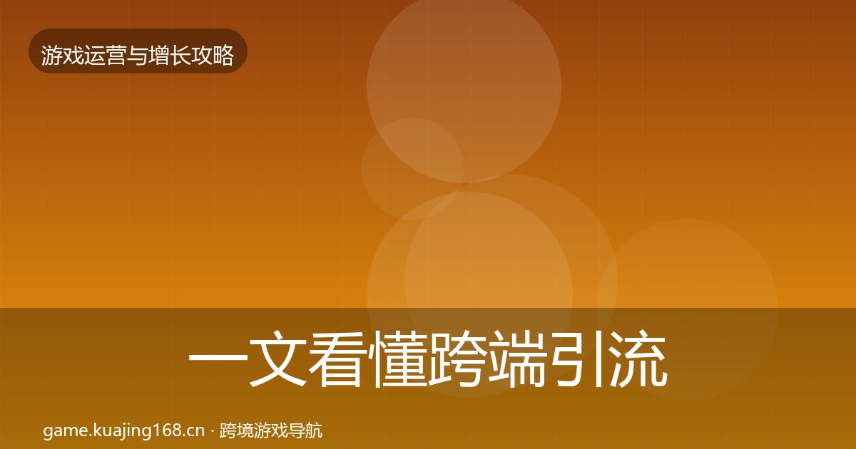 一文看懂跨端引流案例分析｜一线