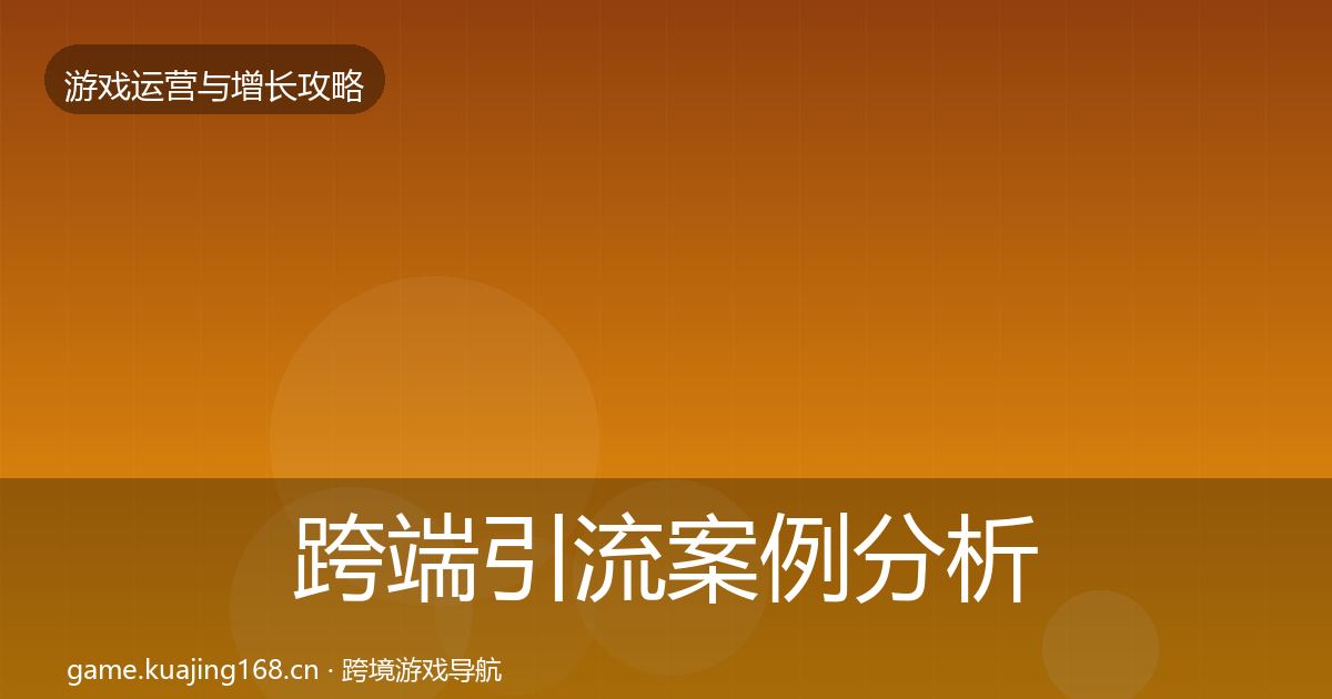跨端引流案例分析全指南:一线