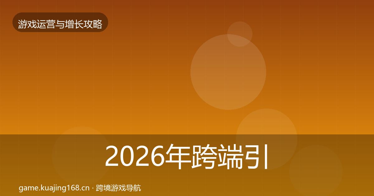 2026年跨端引流增长黑客技巧