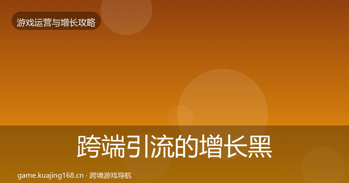 跨端引流的增长黑客技巧（2026年）