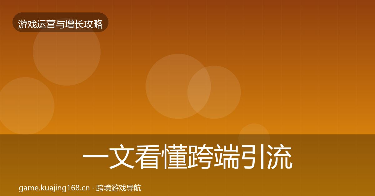 一文看懂跨端引流增长黑客技巧｜2026年