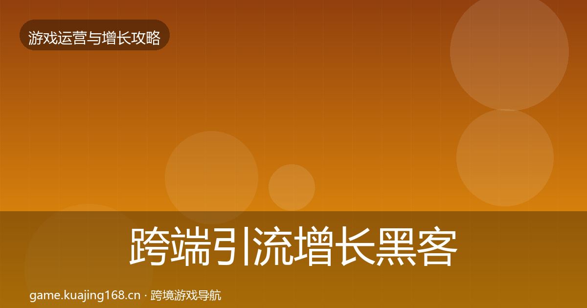 跨端引流增长黑客技巧全指南：2026年