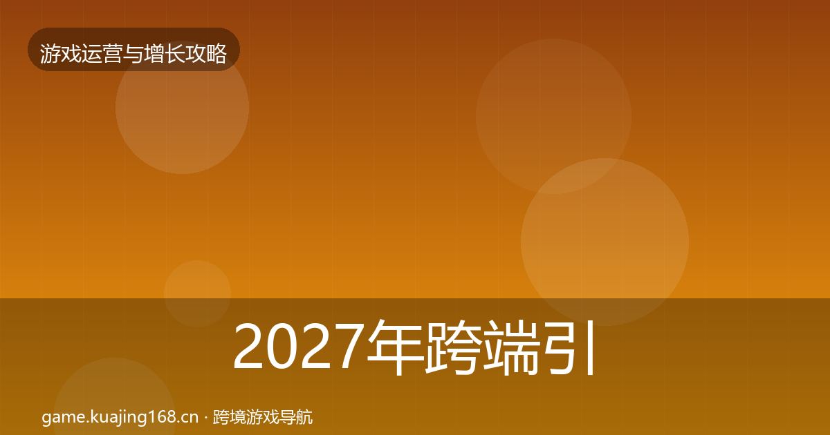 2027年跨端引流增长黑客技巧