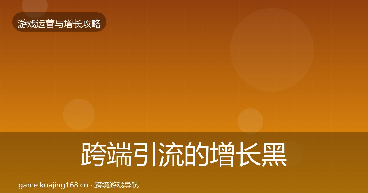 跨端引流的增长黑客技巧（2027年）