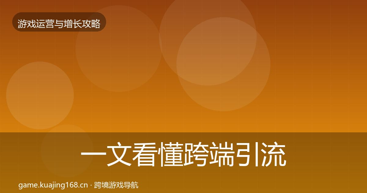 一文看懂跨端引流增长黑客技巧|2027年