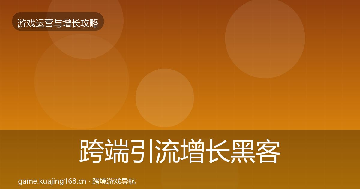 跨端引流增长黑客技巧全指南：2027年