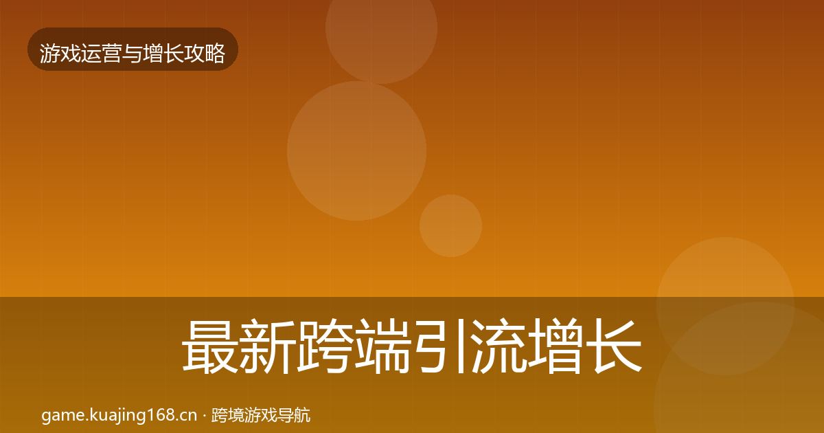 最新跨端引流增长黑客技巧
