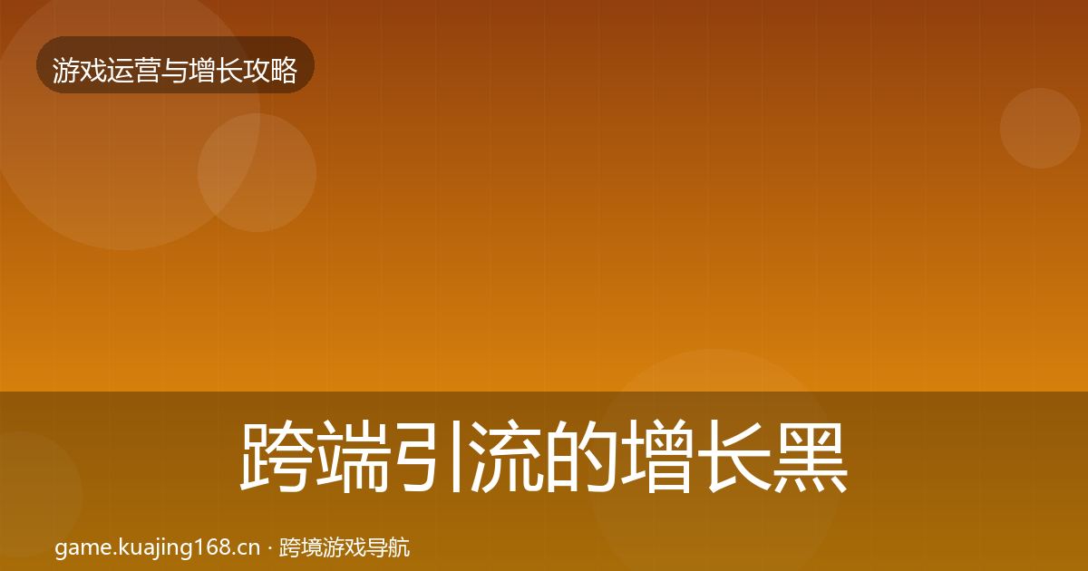 跨端引流的增长黑客技巧(最新)