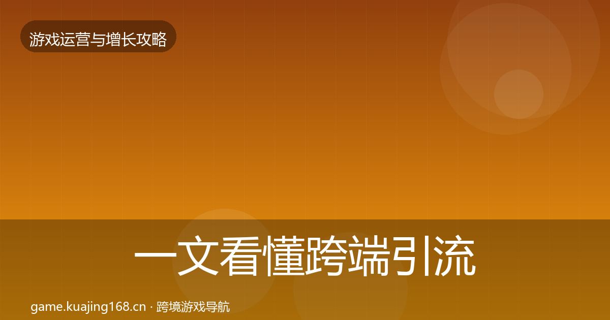 一文看懂跨端引流增长黑客技巧｜最新