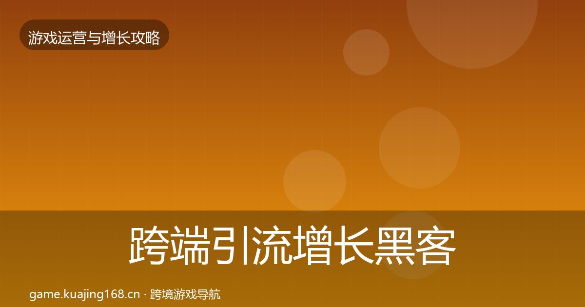 跨端引流增长黑客技巧全指南：最新