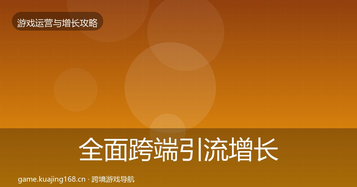 全面跨端引流增长黑客技巧
