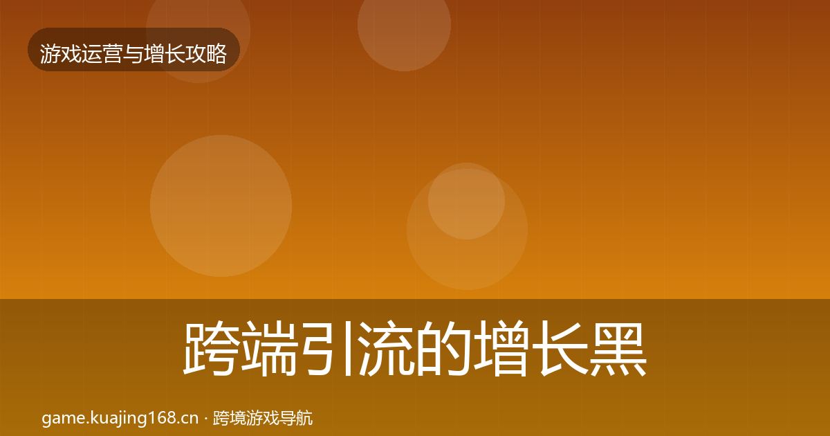 跨端引流的增长黑客技巧（全面）