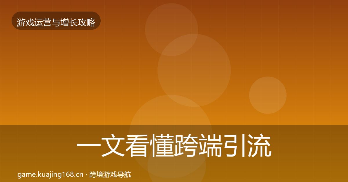 一文看懂跨端引流增长黑客技巧｜全面