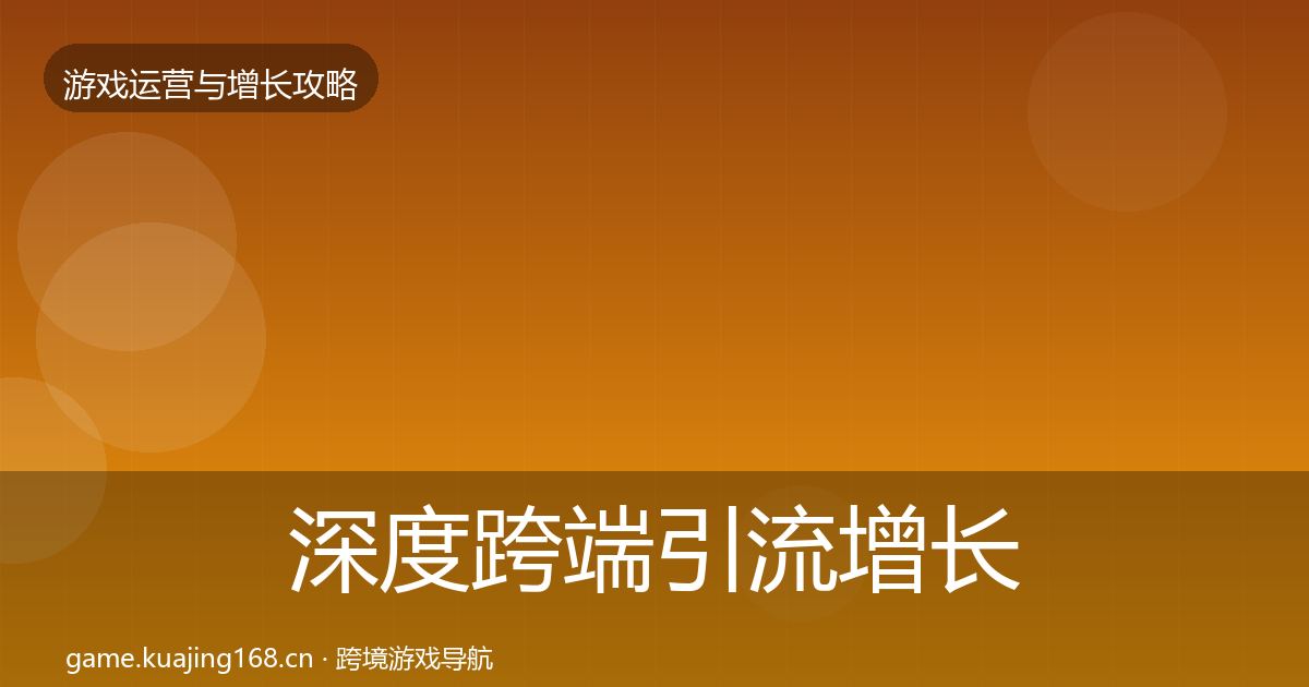 深度跨端引流增长黑客技巧