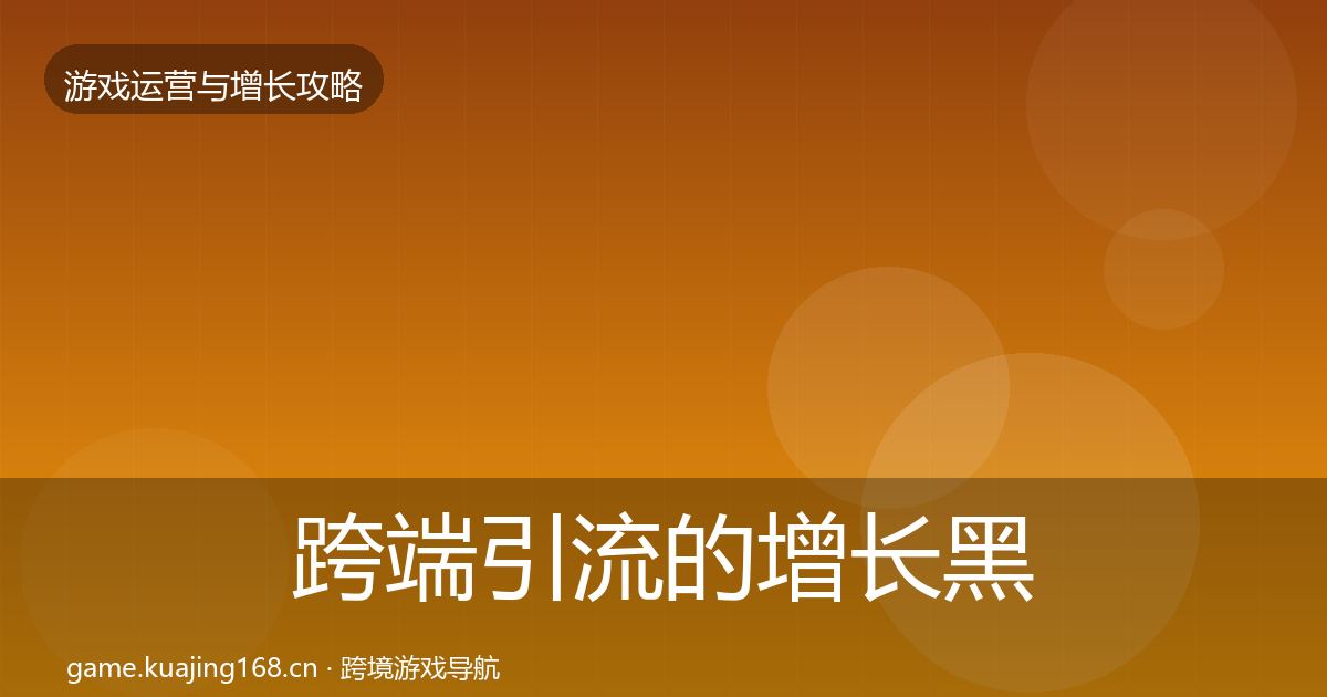 跨端引流的增长黑客技巧（深度）