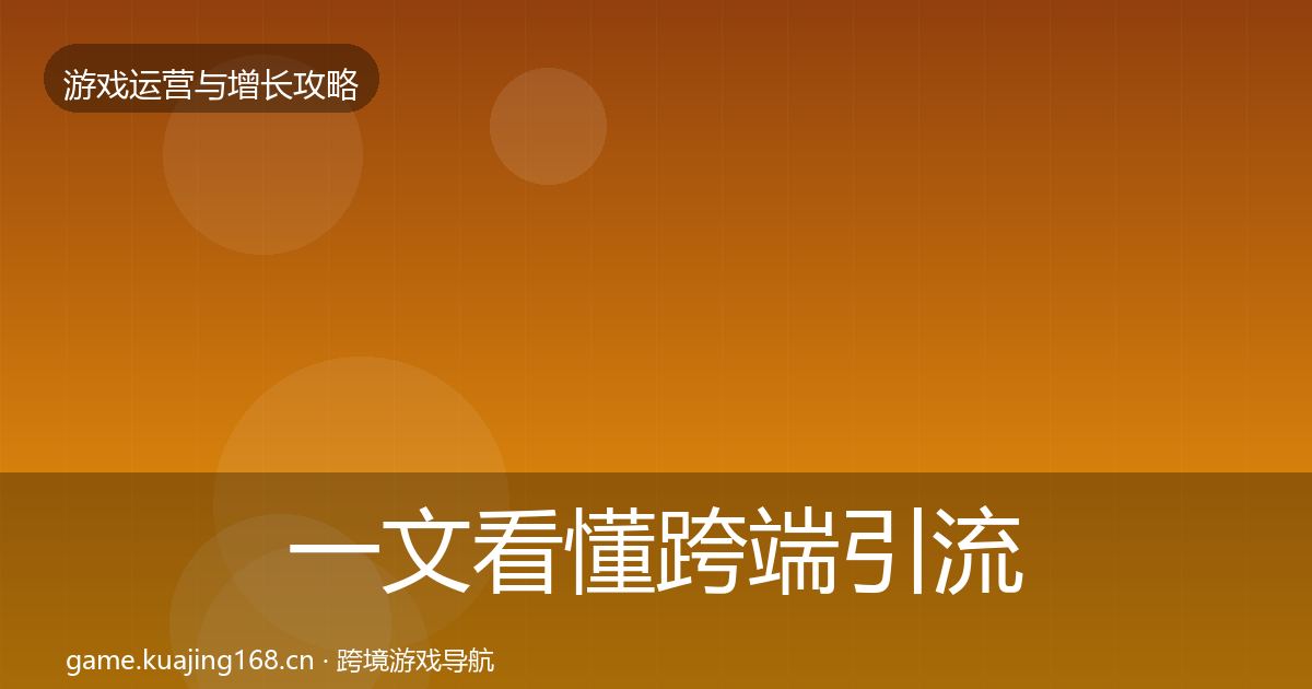 一文看懂跨端引流增长黑客技巧｜深度