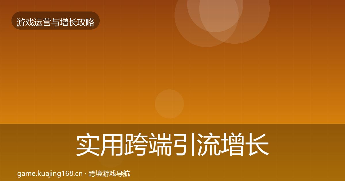 实用跨端引流增长黑客技巧