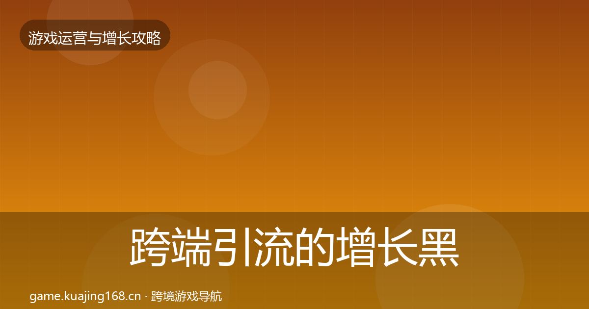 跨端引流的增长黑客技巧（实用）