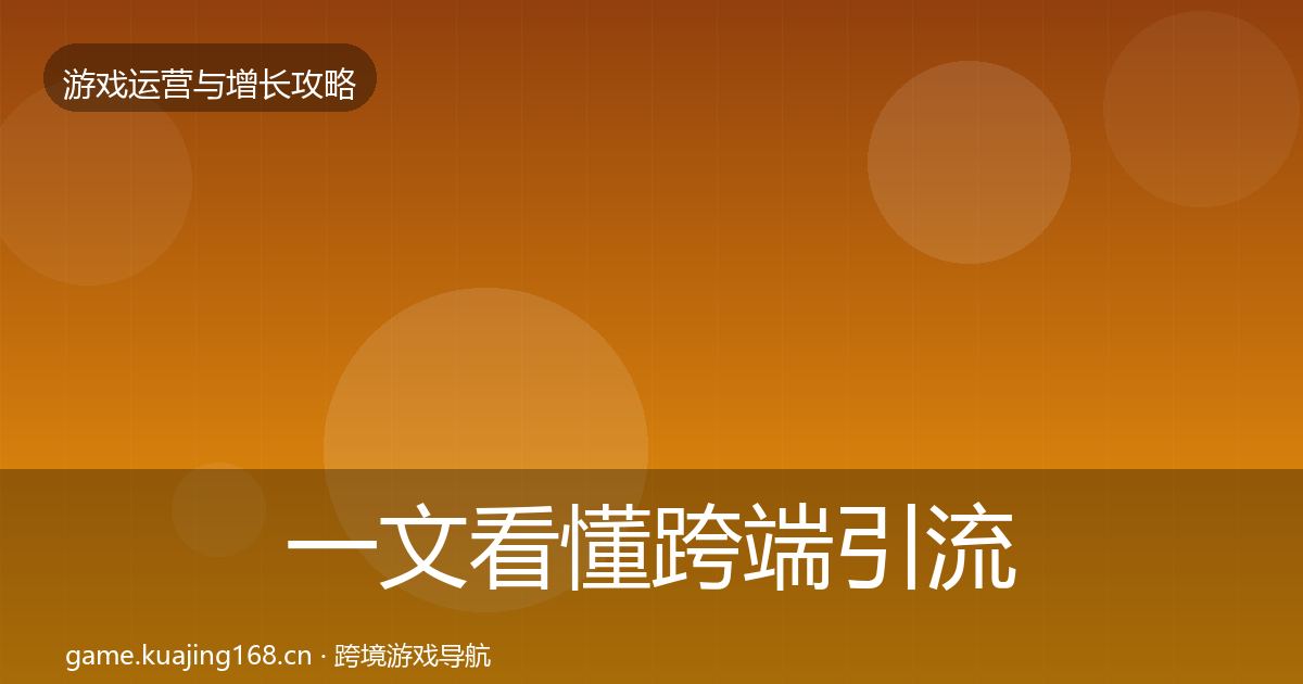 一文看懂跨端引流增长黑客技巧｜实用