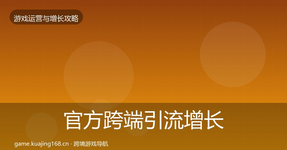 官方跨端引流增长黑客技巧