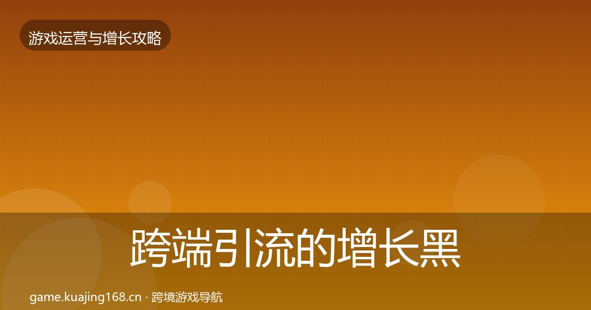 跨端引流的增长黑客技巧（官方）
