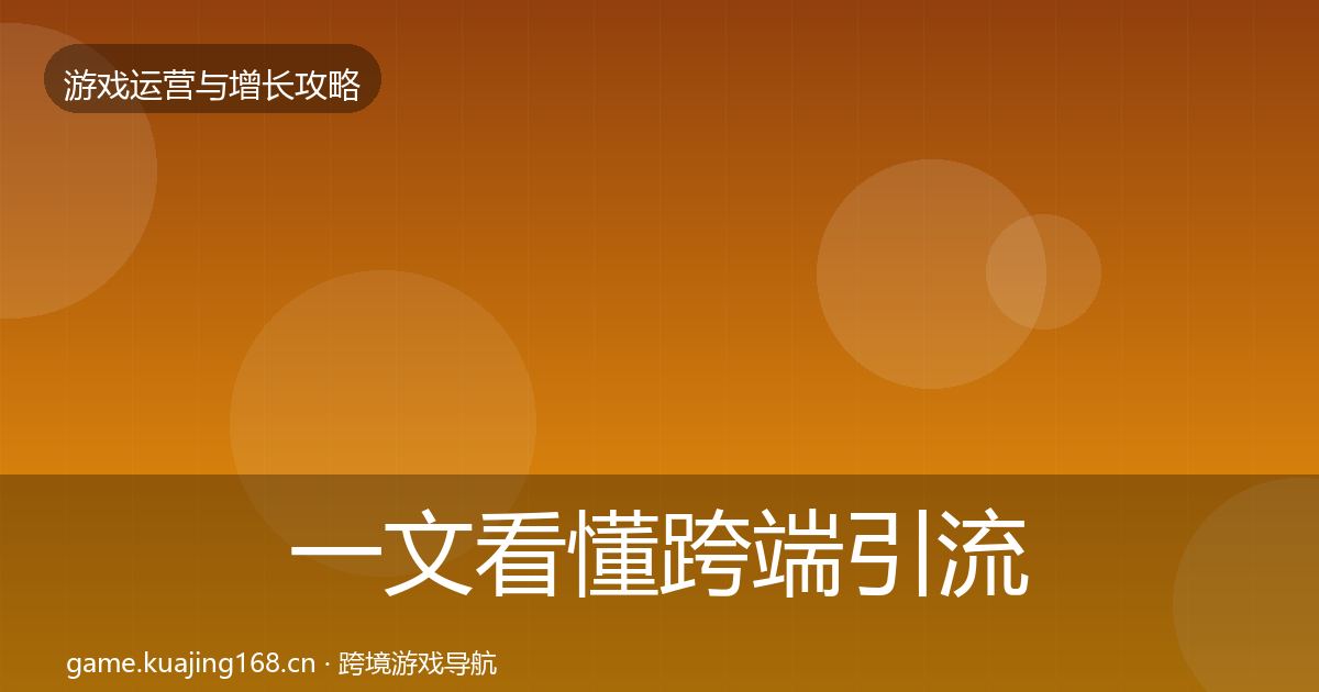 一文看懂跨端引流增长黑客技巧｜官方