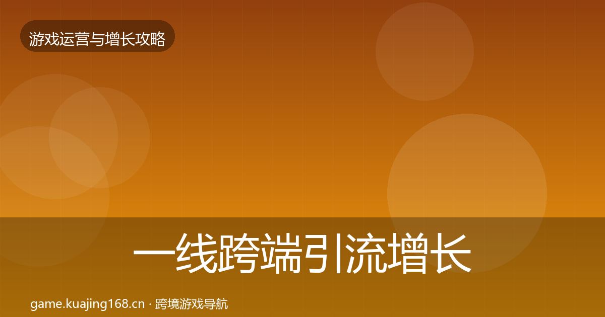 一线跨端引流增长黑客技巧