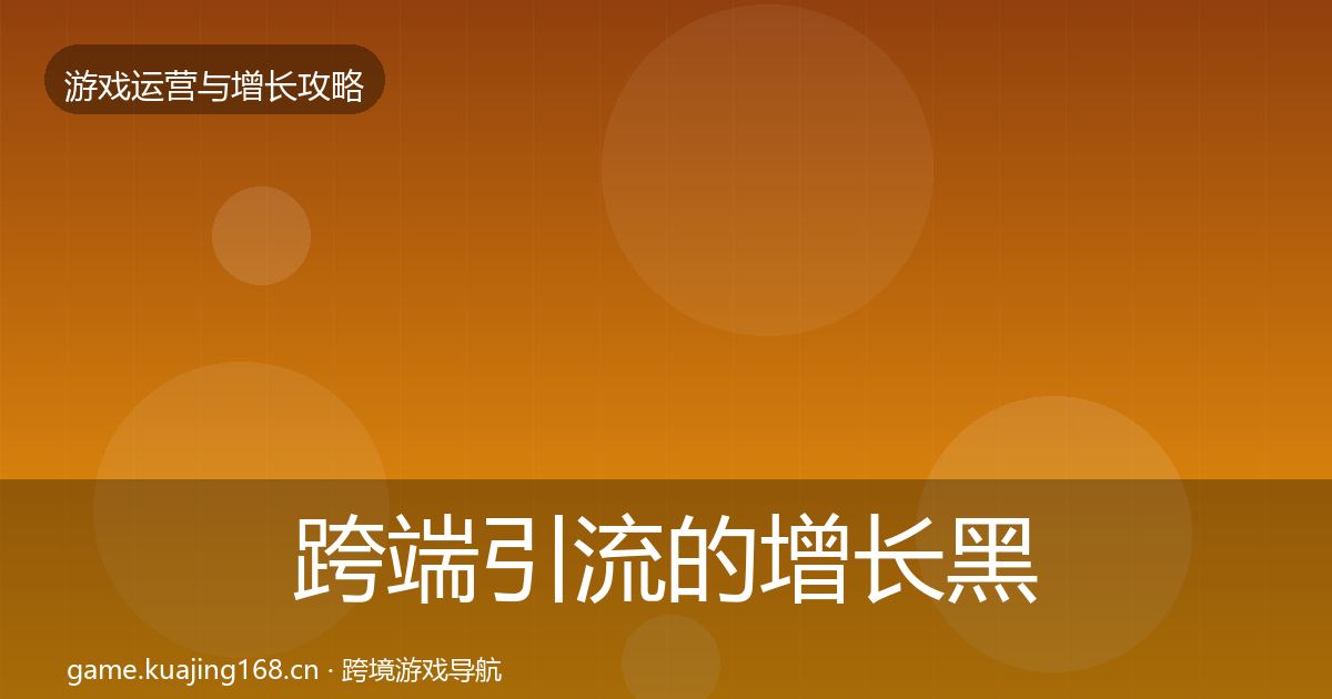 跨端引流的增长黑客技巧（一线）