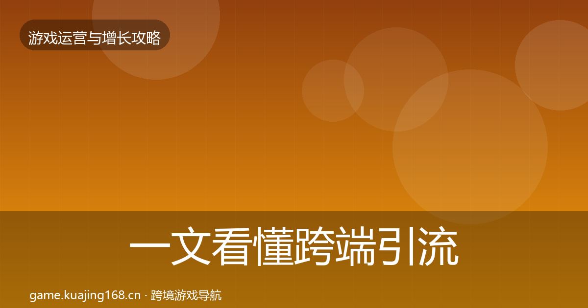 一文看懂跨端引流增长黑客技巧｜一线