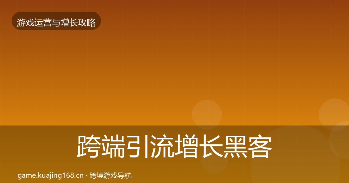 跨端引流增长黑客技巧全指南：一线