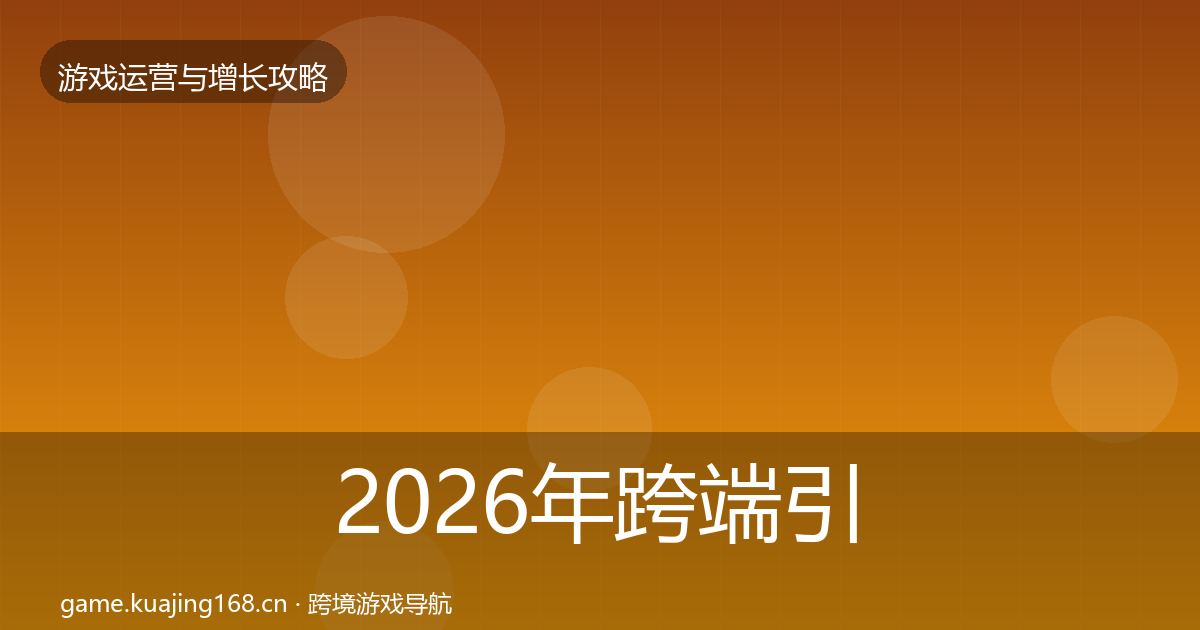 2026年跨端引流优化建议