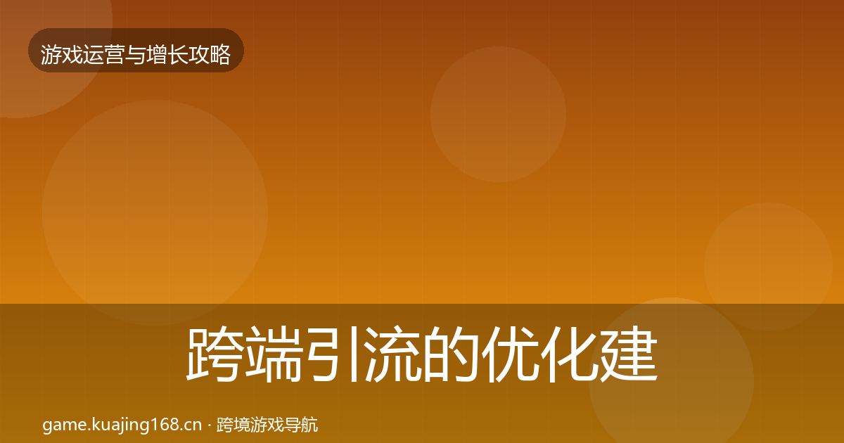 跨端引流的优化建议（2026年）