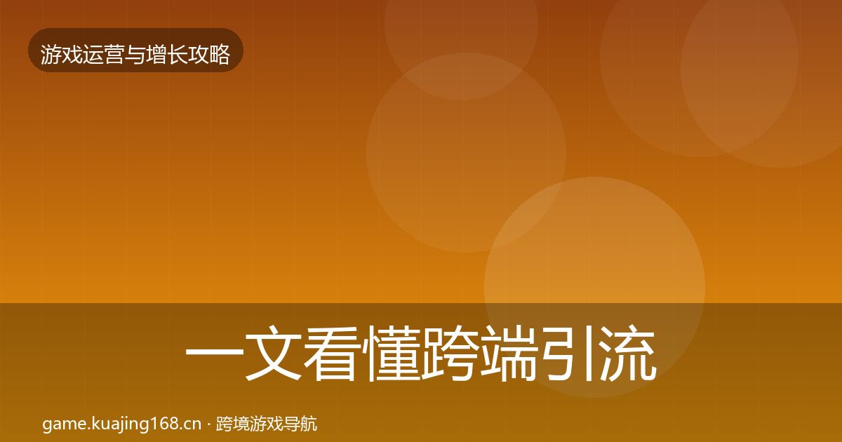 一文看懂跨端引流优化建议|2026年