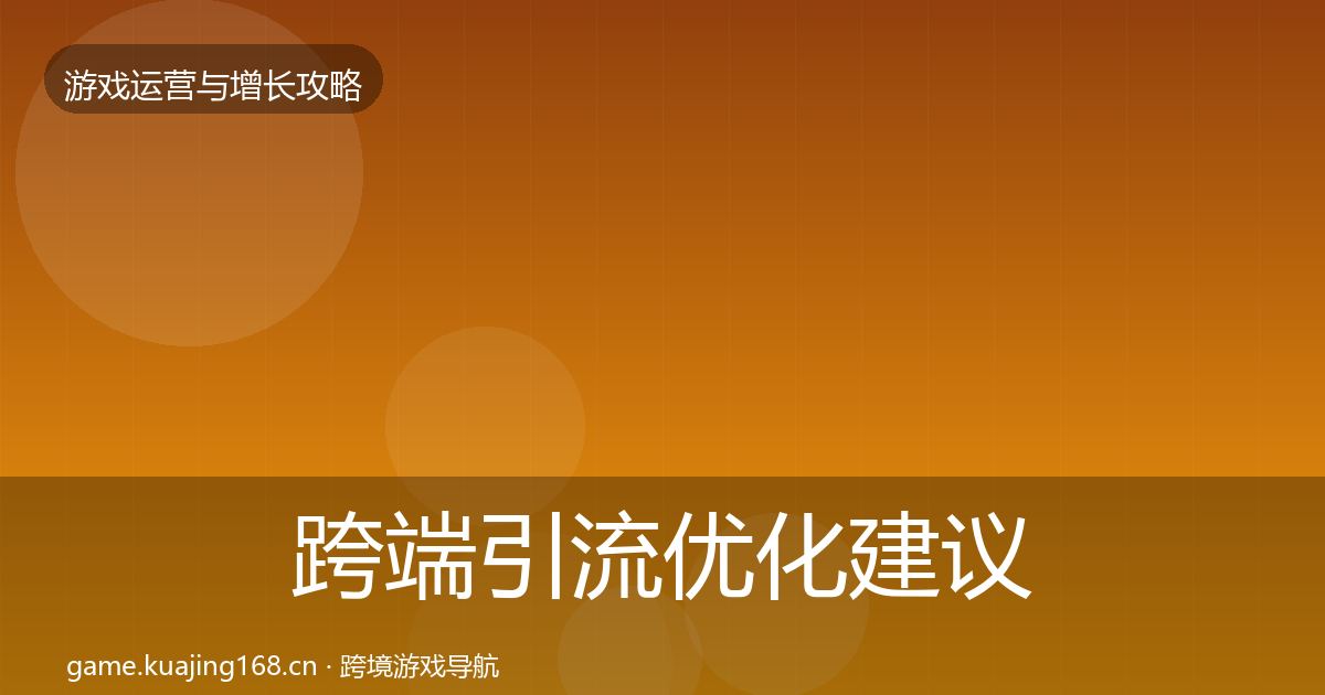 跨端引流优化建议全指南：2026年