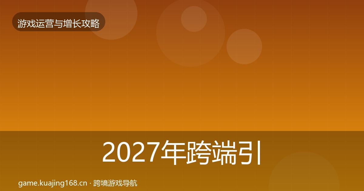2027年跨端引流优化建议