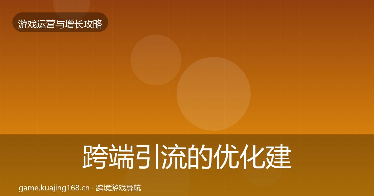 跨端引流的优化建议（2027年）